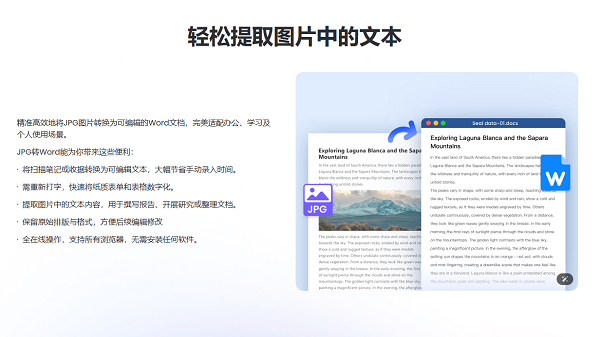 轻闪JPG转Word工具上线！快速提取图片文本编辑无忧