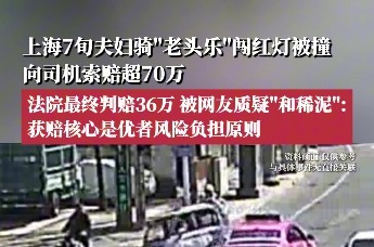 上海7旬夫妇骑“老头乐”闯红灯被撞，向司机索赔超70万，法院最终判赔36万