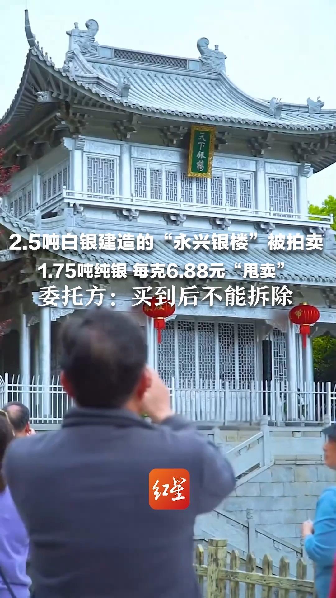 2.5吨白银建造的“永兴银楼”被拍卖 1.75吨纯银 每克6.88元“甩卖” 目前白银投资价超29元/克 委托方：买到后不能拆除