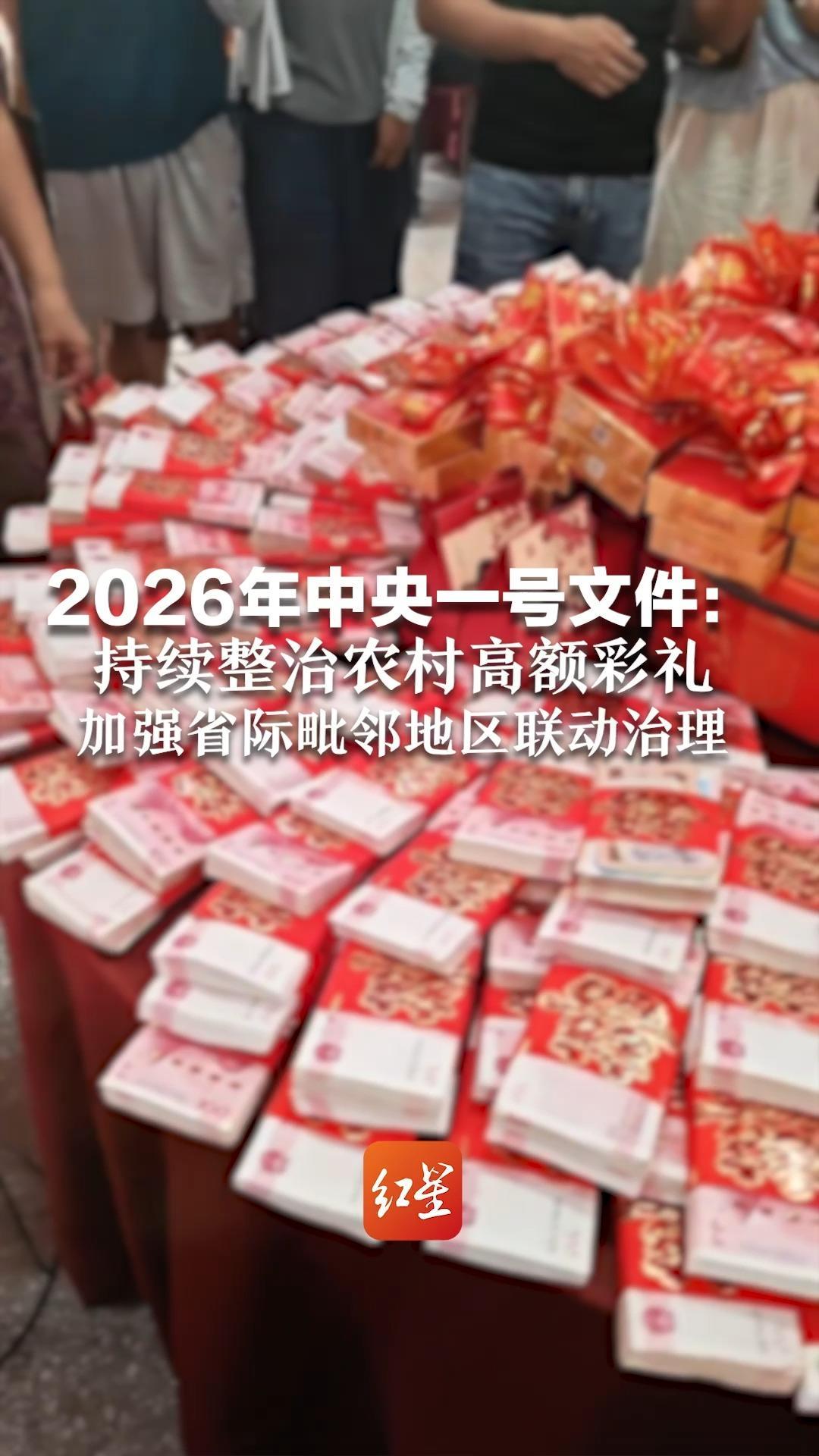 2026年中央一号文件：持续整治农村高额彩礼 加强省际毗邻地区联动治理 高额彩礼给农民群众带来负担