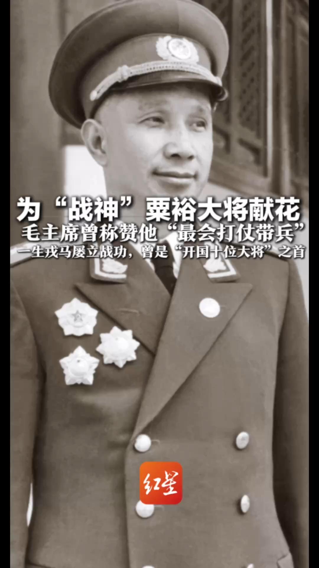 今天请停留5秒 为“战神”粟裕大将献花 毛主席曾称赞他“最会打仗带兵” 一生戎马屡立战功，曾是“开国十位大将”之首