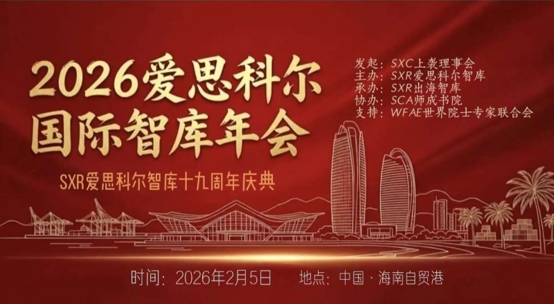 SXR2026爱思科尔国际智库年会成功举办,第五届上袭奖项目评审正式启动