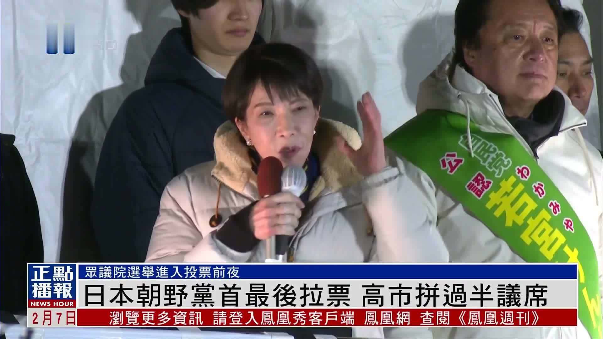 日本朝野党首最后拉票 高市拼过半议席