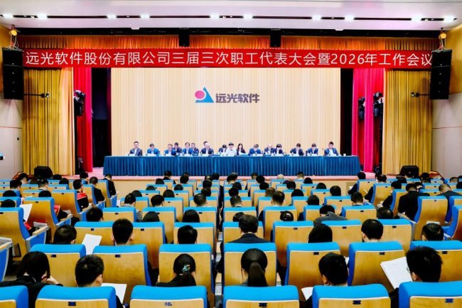 远光软件深化数智创新,2026年重点紧抓能源转型与数字经济新机遇