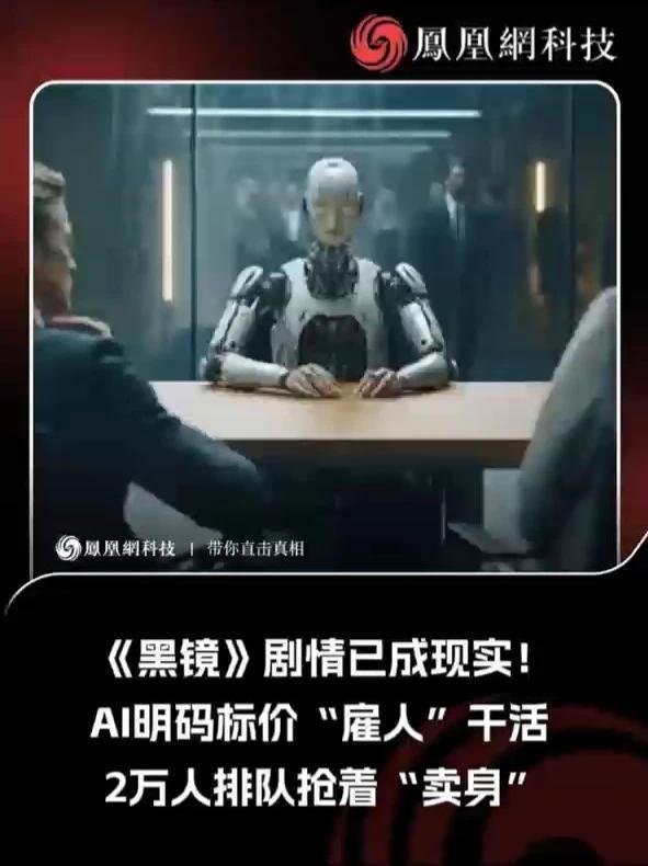 黑镜剧情成真：AI 明码雇人，2 万人排队接单 《黑镜》剧情已成现实！AI明码标价“雇人”干活2万人排队抢着“卖身” #科技 #科技改变生活 #人工智能 #机器人 #智能机器人