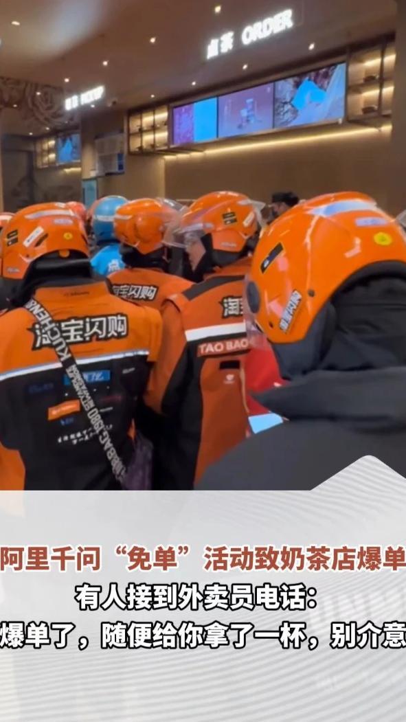 阿里千问“免单”活动致奶茶店爆单，有人接到外卖员电话：“爆单了，随便给你拿了一杯，别介意。”千问：免单卡使用期限可到2月23日#热点新闻事件 #奶茶