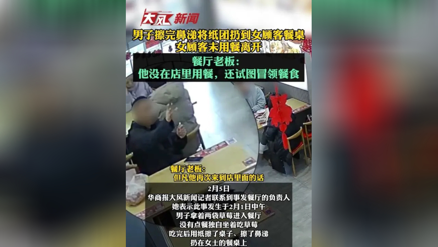 男子擦完鼻涕将纸团扔到女顾客餐桌女顾客未用餐离开餐厅老板：他没在店里用餐，还试图冒领餐食