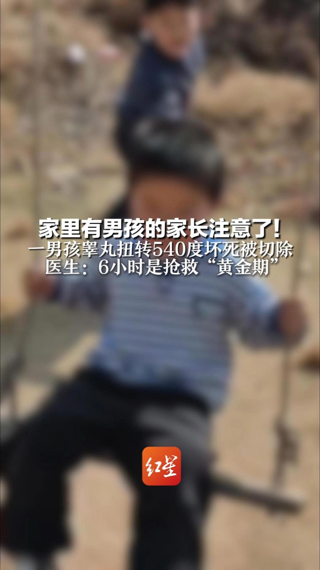 家里有男孩的家长注意了！一男孩摔下秋千  睾丸扭转540度坏死被切除 医生：6小时是抢救“黄金期”