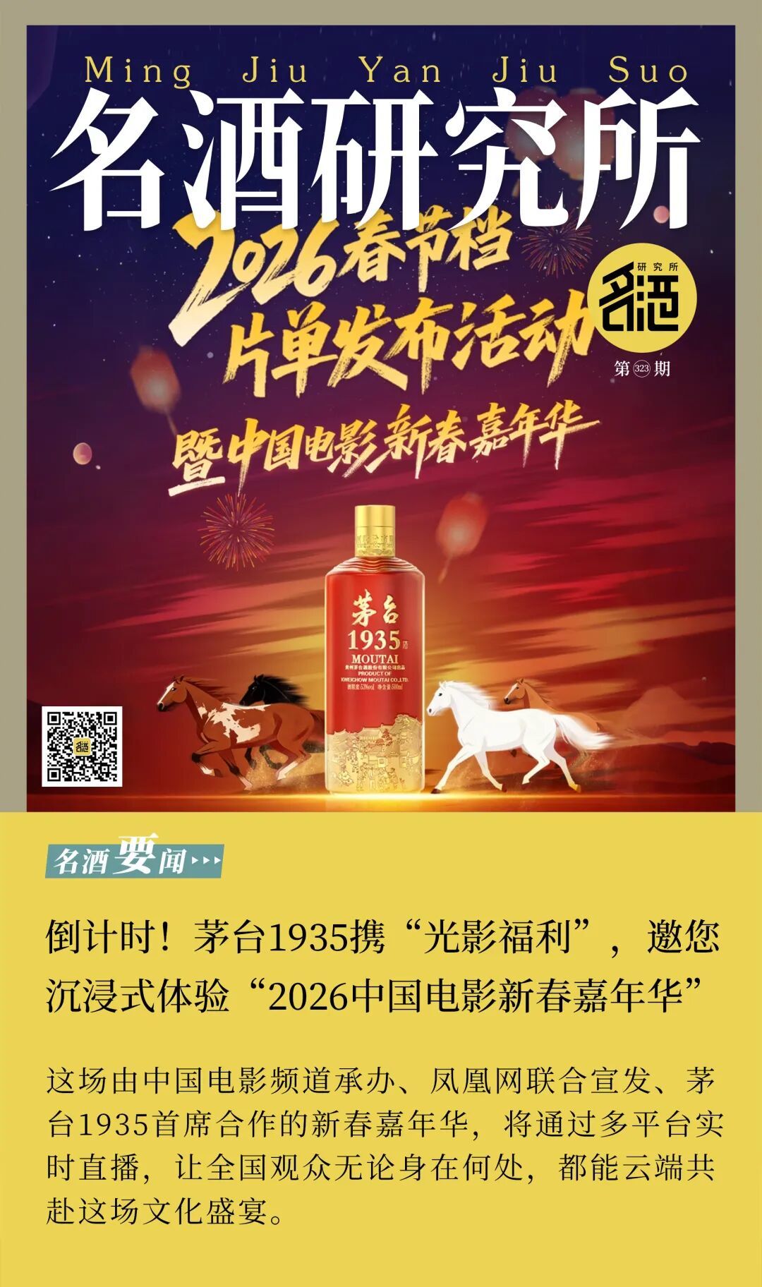 倒计时!茅台1935携“光影福利”,邀您沉浸式体验“2026中国电影新春嘉年华” 倒计时!茅台1935携“光影福利”,邀您沉浸式体验“2026中国电影新春嘉年华”