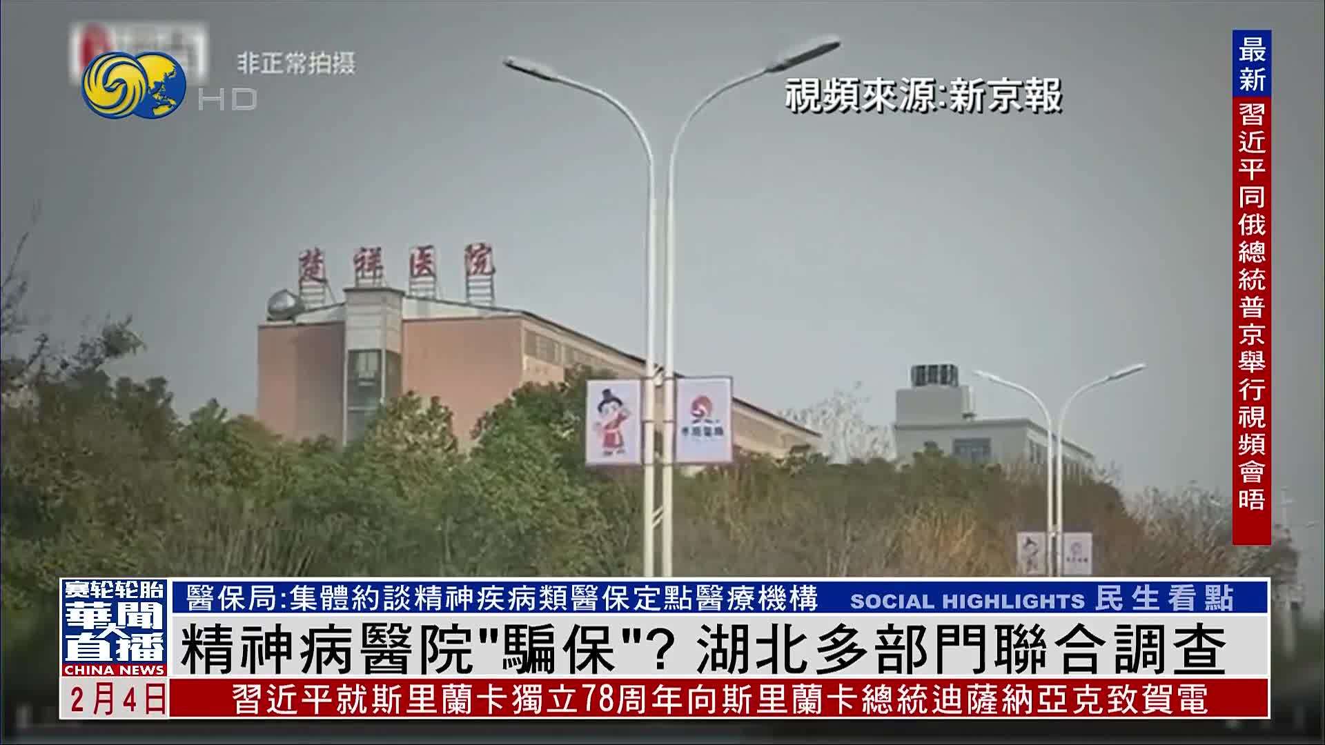 精神病医院“骗保”？湖北多部门联合调查