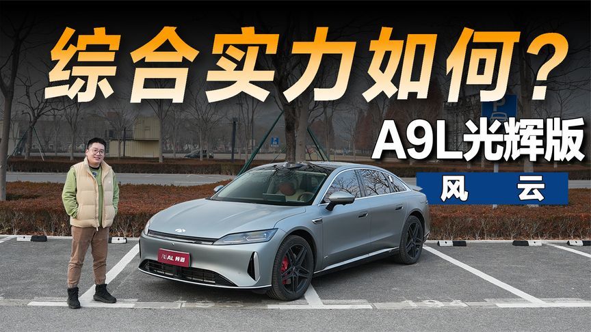 完全体终于来了！体验风云A9L光辉版