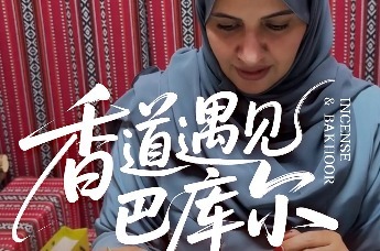 “凤凰雅集·香道遇见巴库尔”中阿香道文化交流活动在迪拜举行