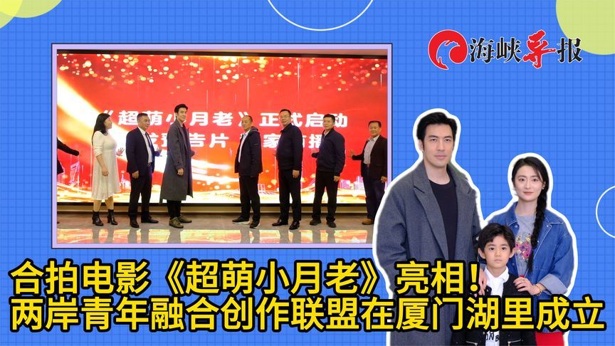 合拍电影《超萌小月老》亮相！两岸青年融合创作联盟厦门湖里成立