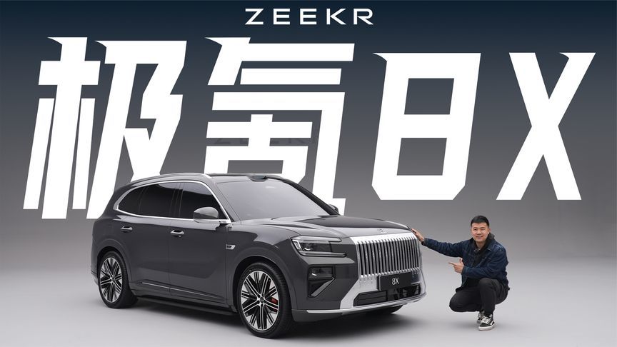 实车首发！极氪8X值得考虑吗？