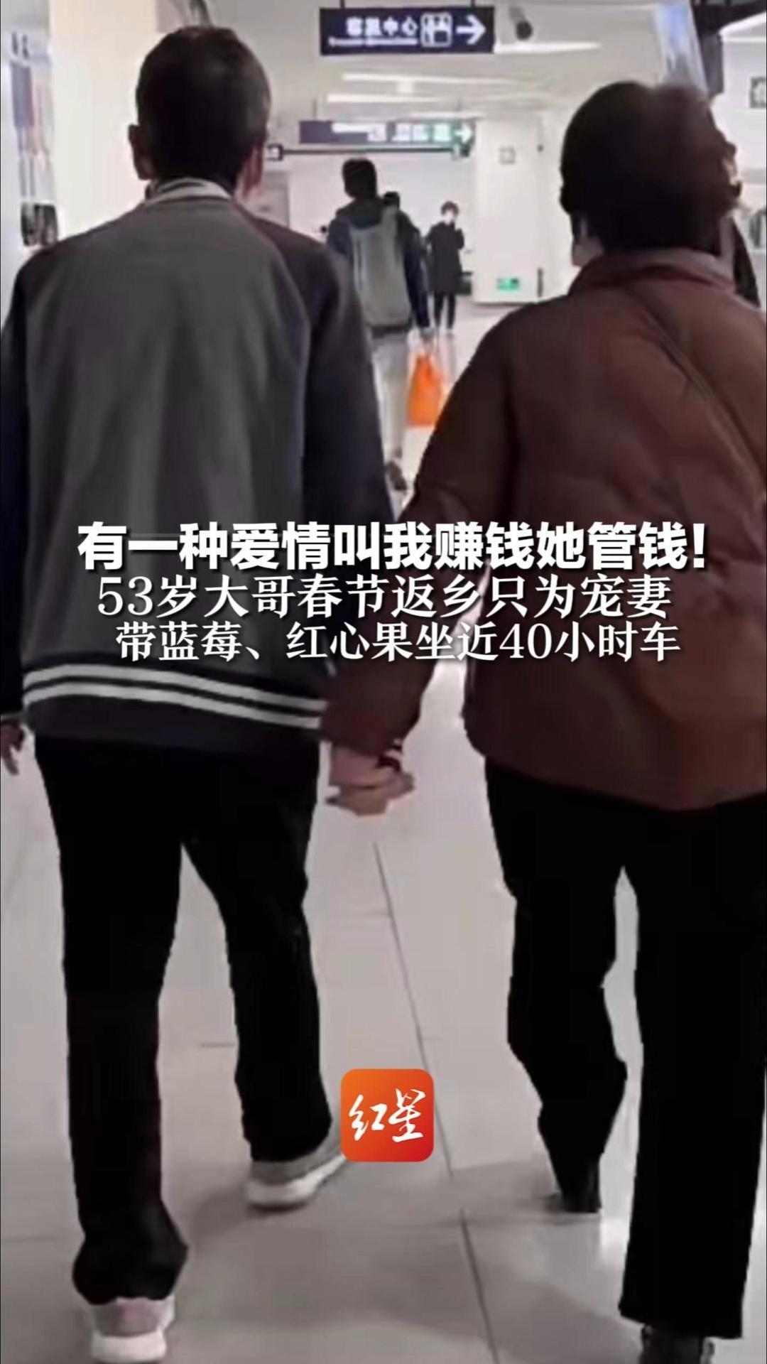 有一种爱情叫我赚钱她管钱！53岁大哥春节返乡只为宠妻 带蓝莓、红心果坐近40小时车 “快30年没让媳妇出过力”