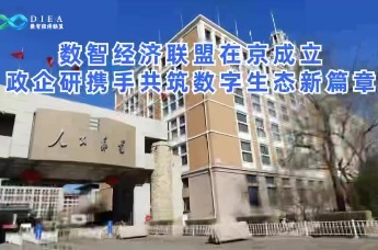 数智经济联盟在京成立 政企研携手共筑数字生态新篇章