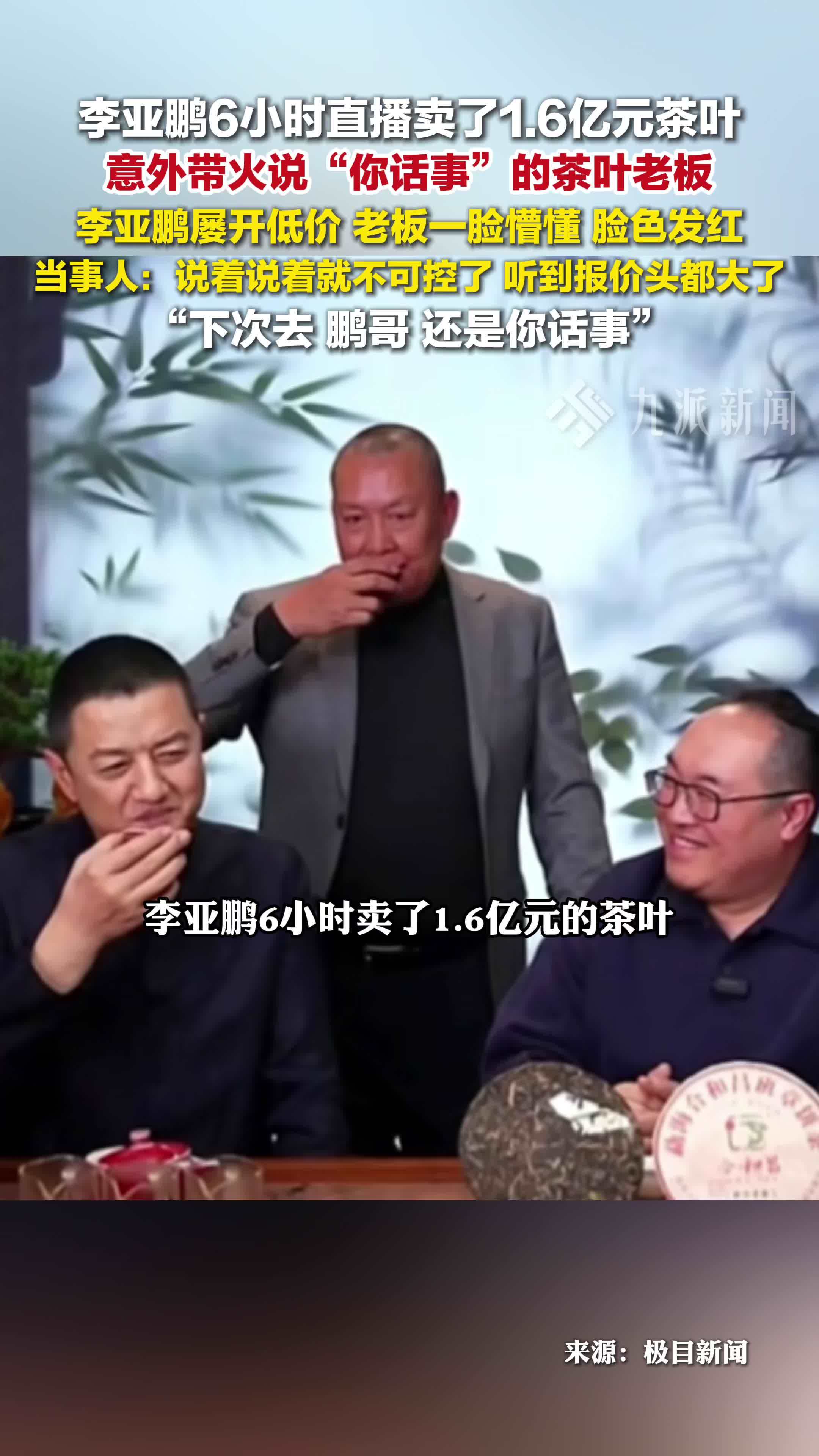 李亚鹏直播带火“你话事”老板，茶叶老板回应下次去还是你话事