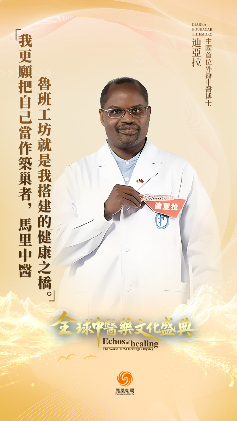 “我更愿把自己当作筑巢者，马里中医鲁班工坊就是我搭建的健康之桥”——中国首位外籍中医博士迪亚拉