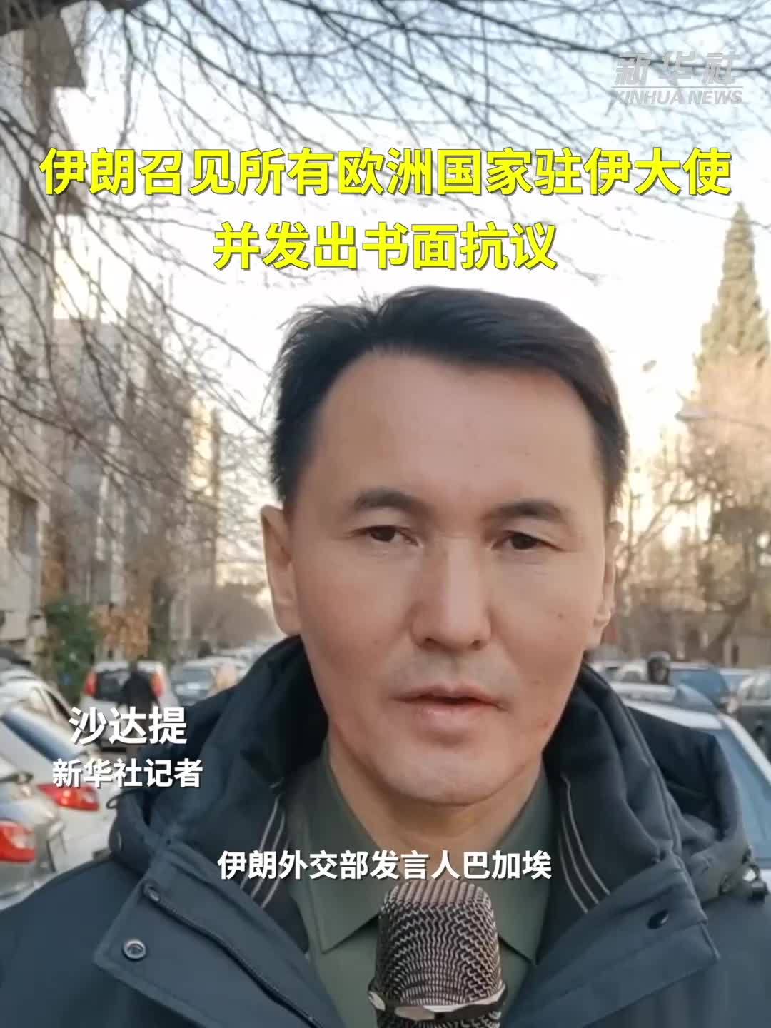 记者连线|伊朗召见所有欧洲国家驻伊大使并发出书面抗议