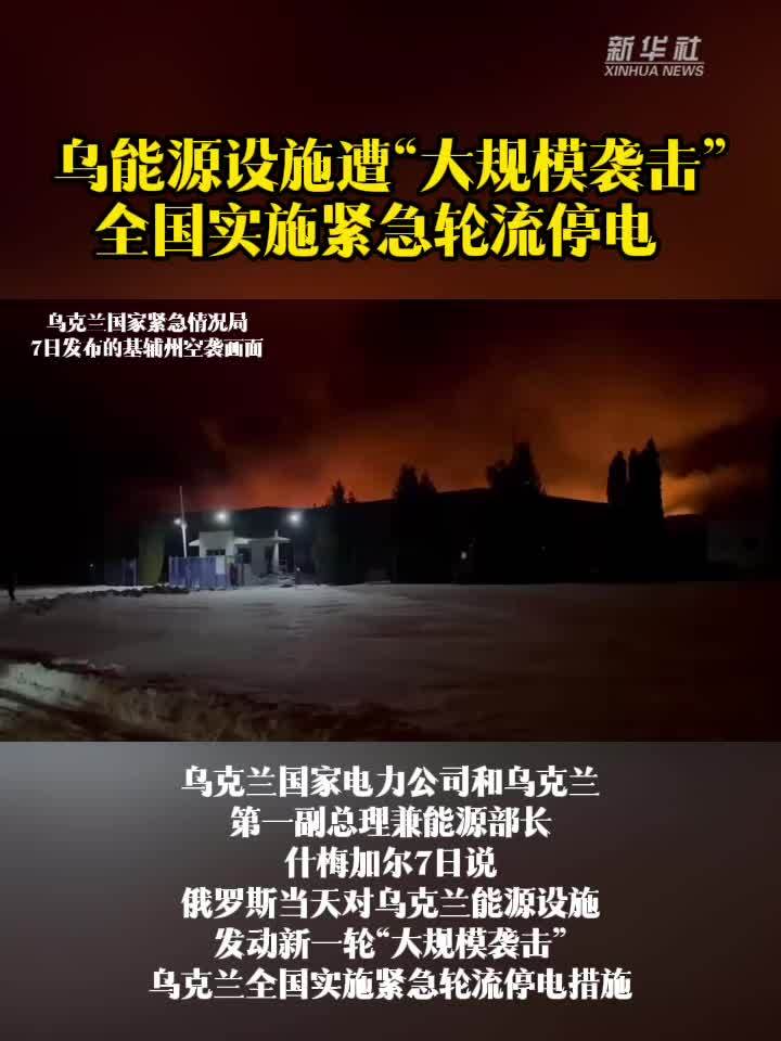 乌能源设施遭“大规模袭击”全国实施紧急轮流停电