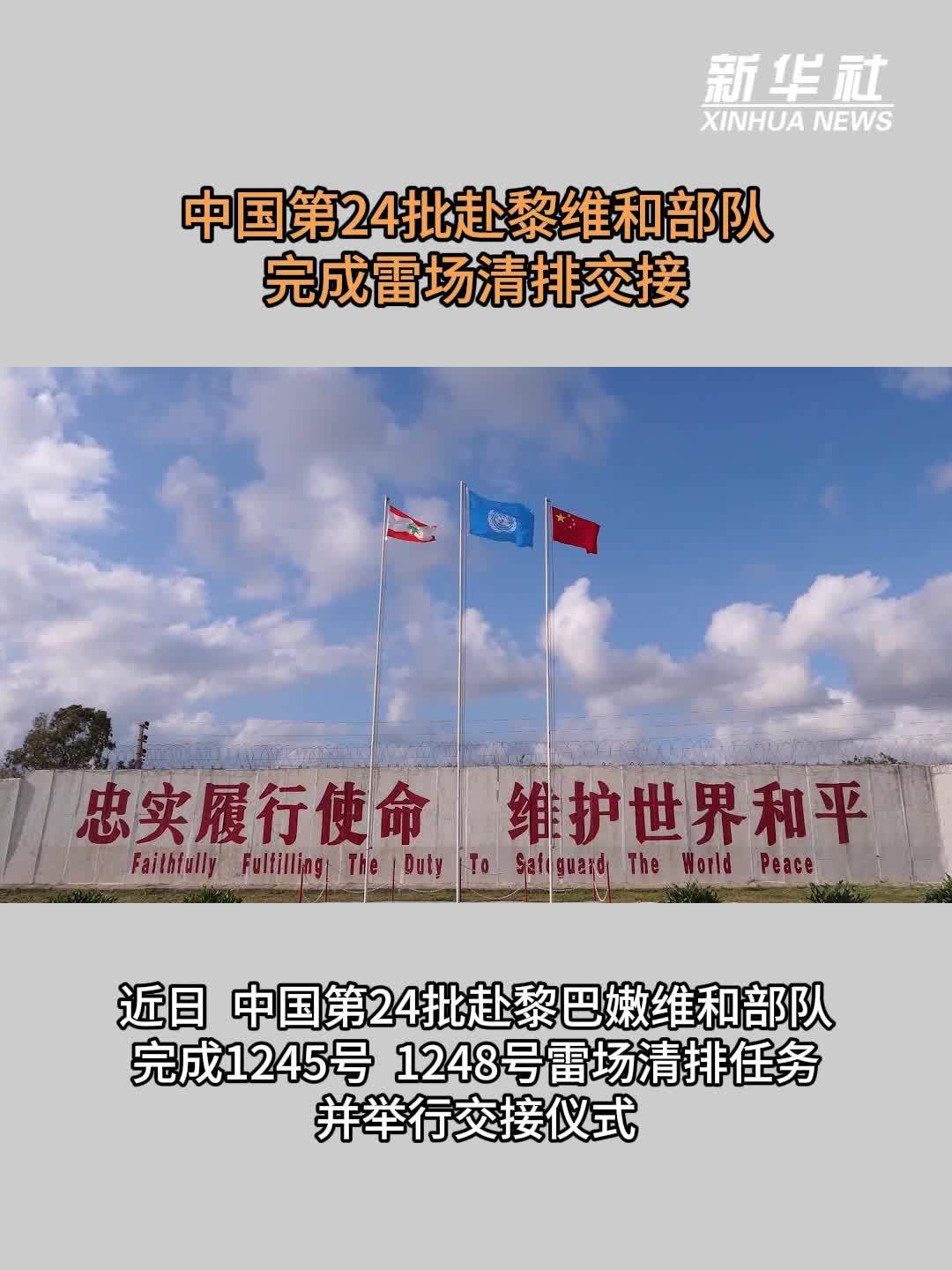 中国第24批赴黎维和部队完成雷场清排交接