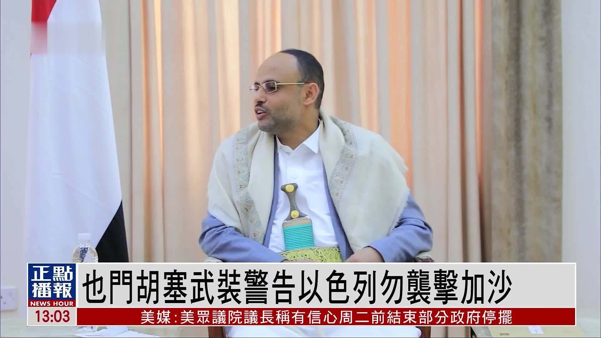 也门胡塞武装警告以色列勿袭击加沙