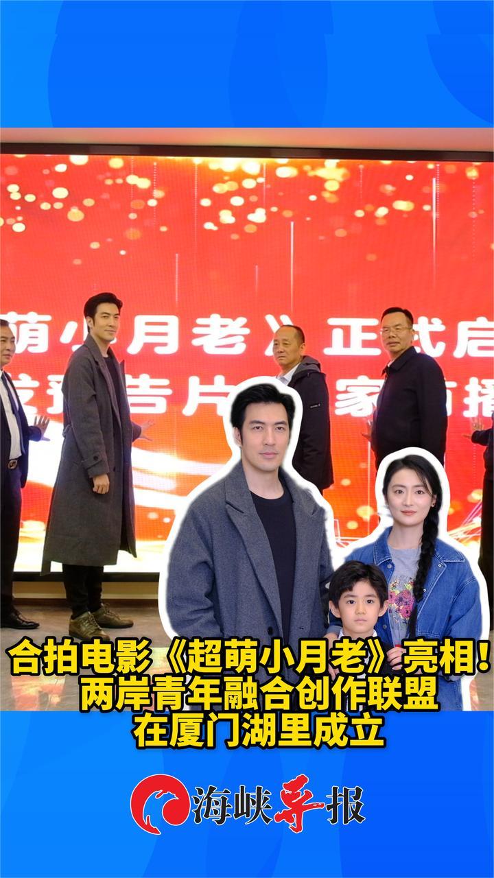 合拍电影《超萌小月老》亮相！两岸青年融合创作联盟在厦门湖里成立