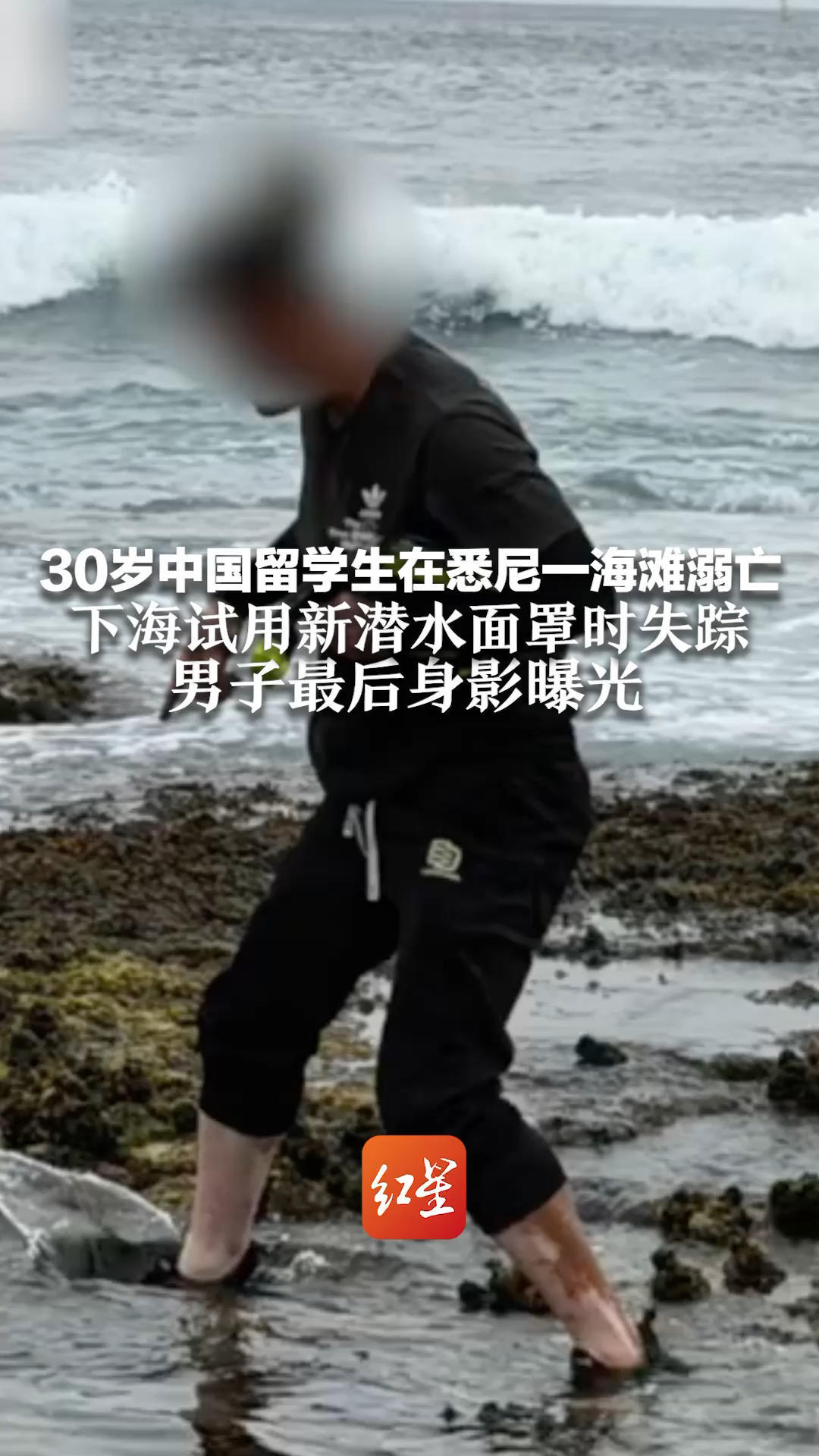 30岁中国留学生在悉尼一海滩溺亡 下海试用新潜水面罩时失踪 警方在悬崖附近寻获一具遗体 男子最后身影曝光