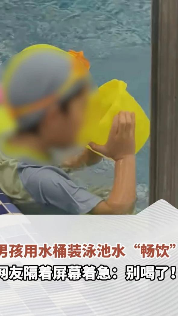 男孩用水桶装泳池水“畅饮”，网友隔着屏幕着急：“别喝了！”家长：已当场教育