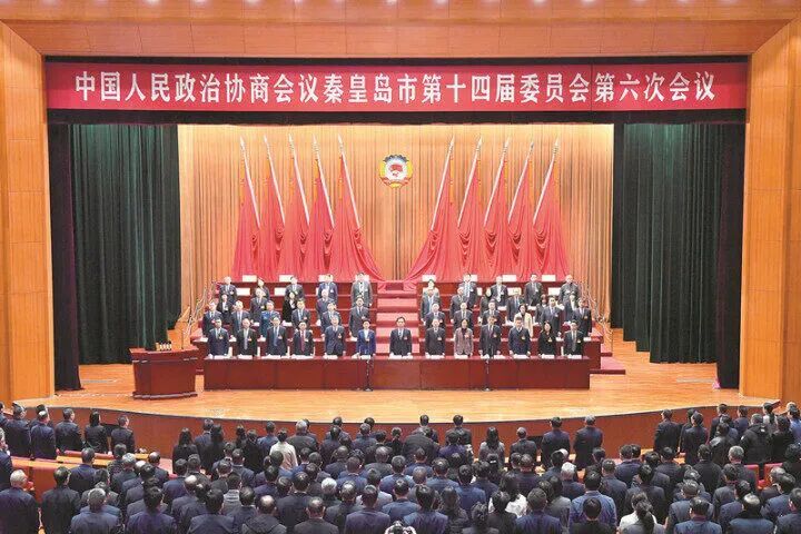 秦皇岛市政协十四届六次会议闭幕