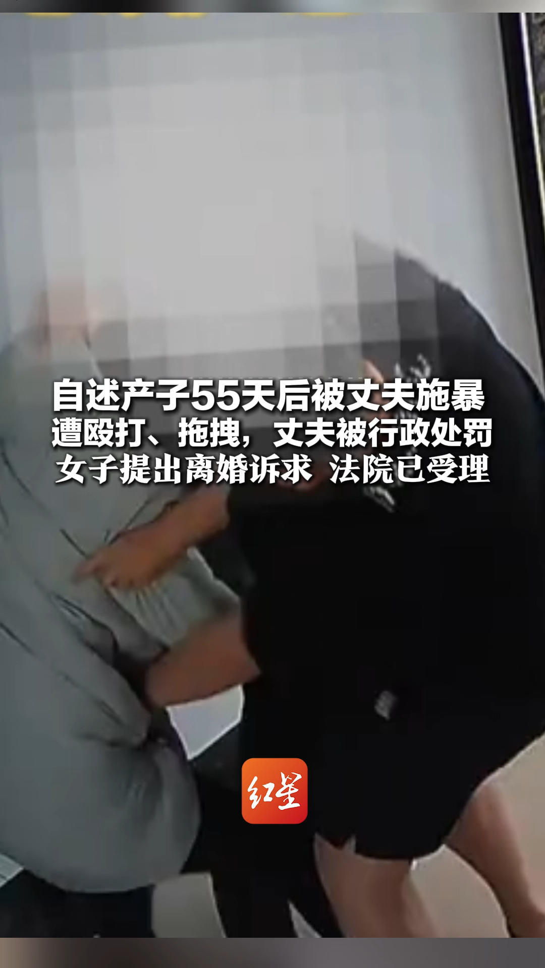 自述产子55天后被丈夫施暴 遭殴打、拖拽，丈夫被行政处罚 受害女子提出离婚诉求 法院已受理