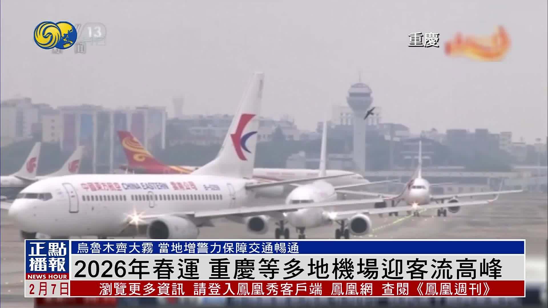 2026年春运 重庆等多地机场迎客流高峰