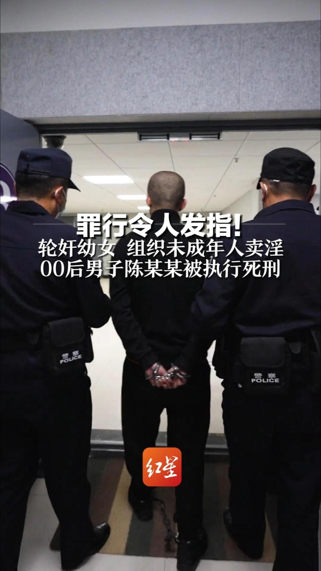 罪行令人发指！轮奸幼女 组织未成年人卖淫 00后男子陈某某被执行死刑    还涉及聚众斗殴、容留他人吸毒等罪行