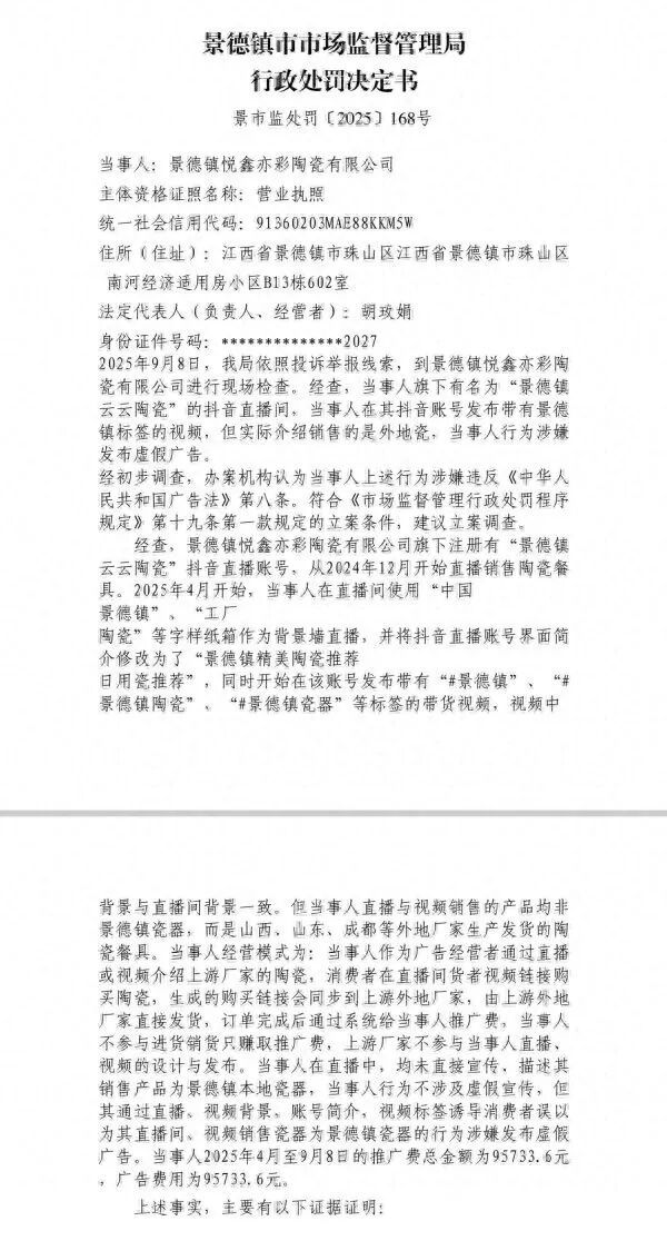 该案行政处罚决定书。图/景德镇市市场监督管理局