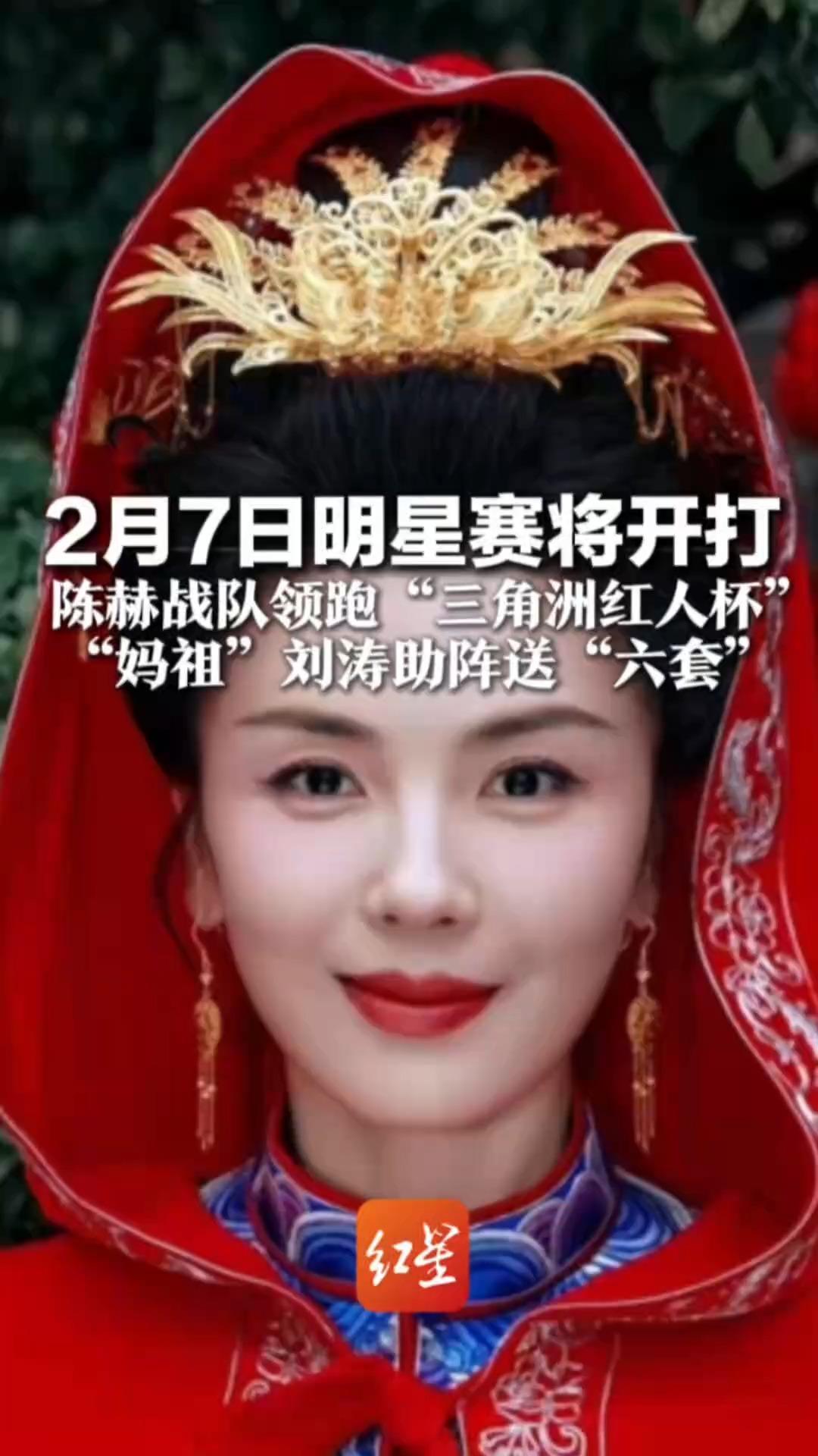 2月7日明星赛将开打 陈赫战队领跑“三角洲红人杯”61万票断层第一！“妈祖”刘涛助阵送“六套”