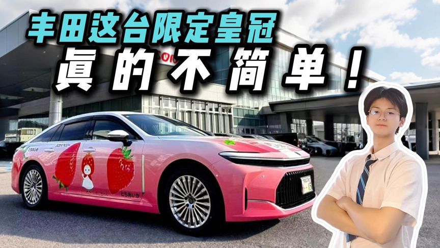 丰田出粉色皇冠？全球仅1辆，竟是80周年纪念款