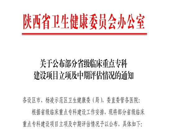 西安市第四医院全科医学科成功获批省级临床重点专科建设项目