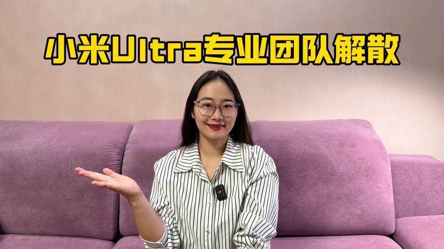 小米SU7Ultra专业团队解散！性能车梦碎？