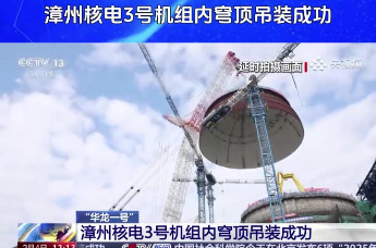 漳州核电3号机组内穹顶吊装就位