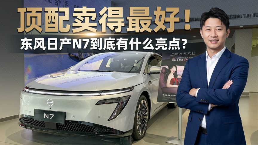 探店实拍东风日产N7 顶配车型竟成畅销款！到底凭什么？