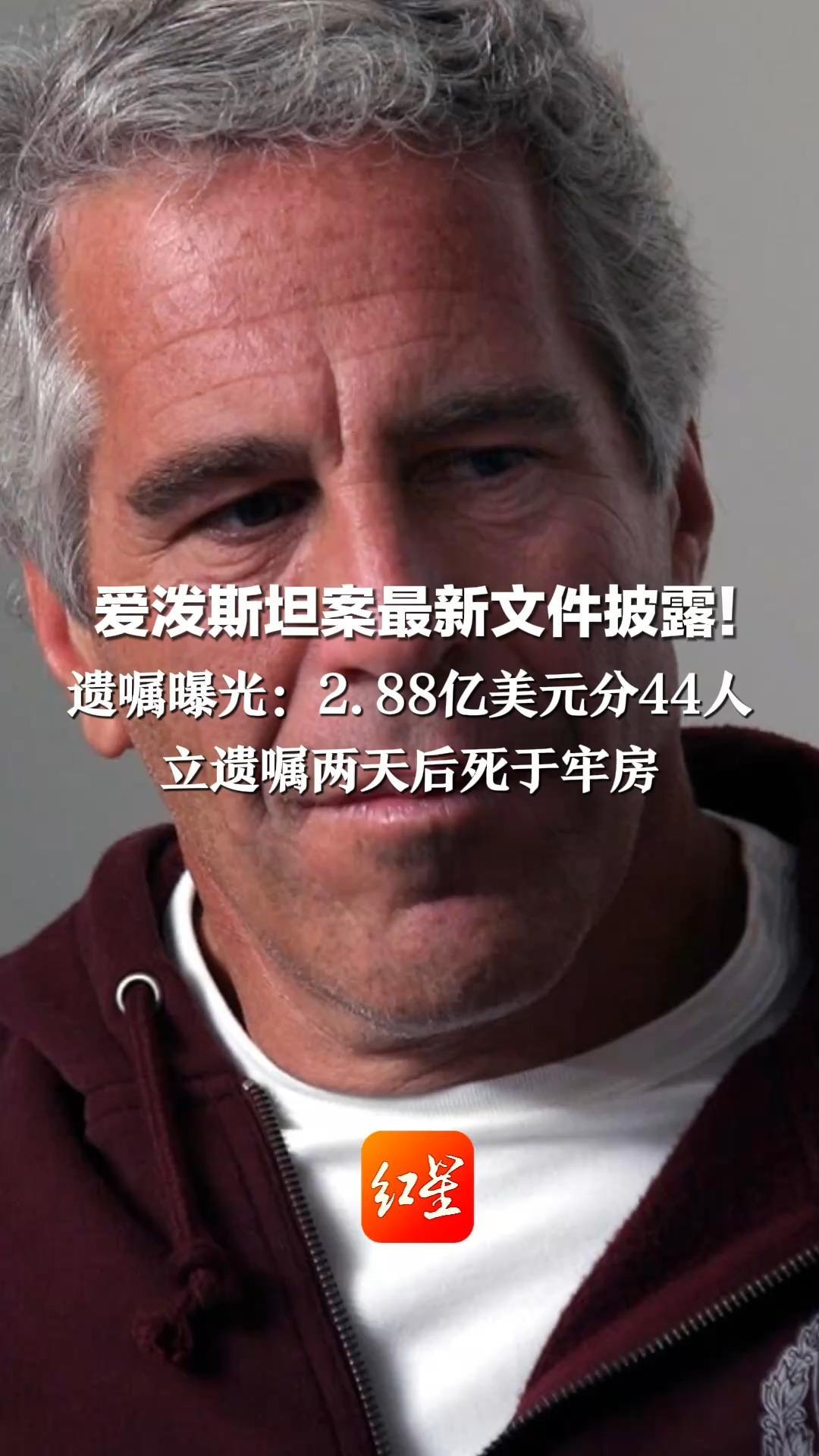 爱泼斯坦案最新文件披露！遗嘱曝光：2.88亿美元分44人 立遗嘱两天后死于牢房 在厨房追逐女孩以及跳舞视频被公开
