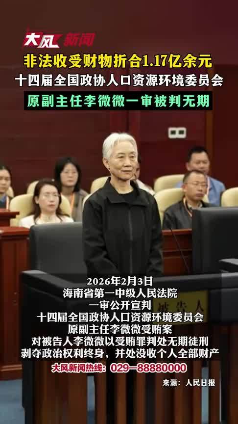 非法收受财物折合1.17亿余元 十四届全国政协人口资源环境委员会 原副主任李微微一审被判无期#李微微