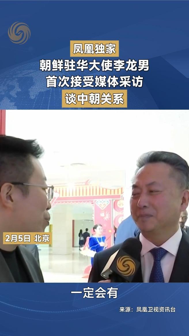 朝鲜驻华大使李龙男首次接受媒体采访，谈中朝关系
