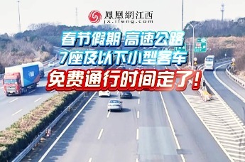 春节假期高速公路 7座及以下小型客车免费通行时间定了！