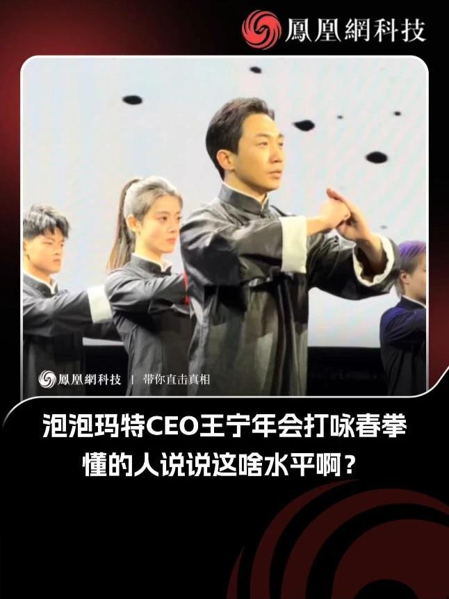 泡泡玛特CEO王宁年会打咏春拳 近日，一段泡泡玛特创始人兼CEO王宁在公司年会上表演咏春拳的视频在社交平台获得关注。视频中，王宁一招一式沉稳有力，颇具架势，引发了网友“能看出来是真的下了功夫练的”的热