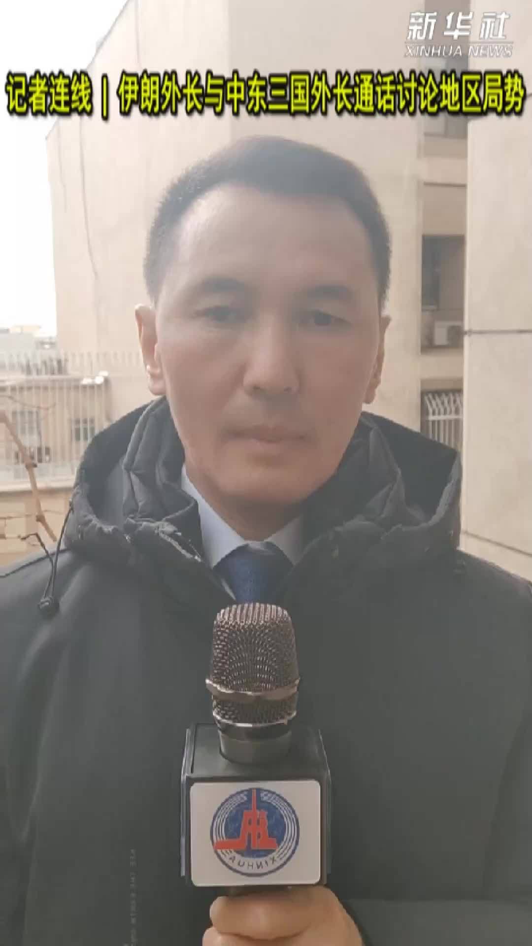 记者连线|伊朗外长与中东三国外长通话讨论地区局势