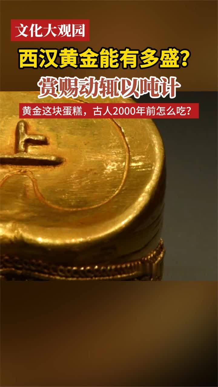 西汉黄金能有多 赏赐动辄以吨计｜文化大观园