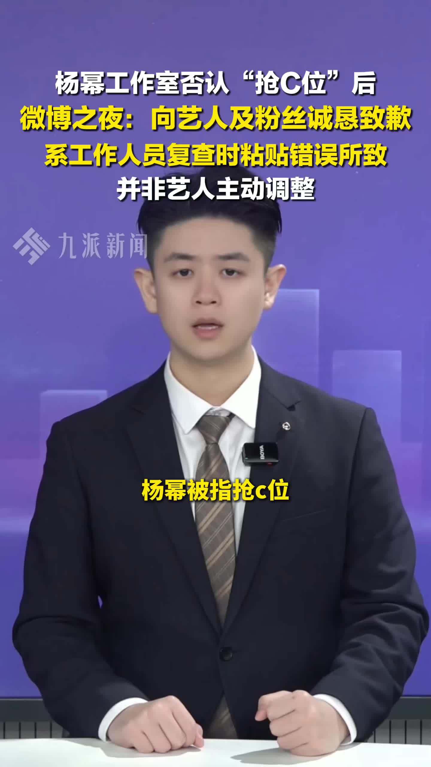 杨幂工作室否认“抢C位”后，微博之夜就C位争议致歉