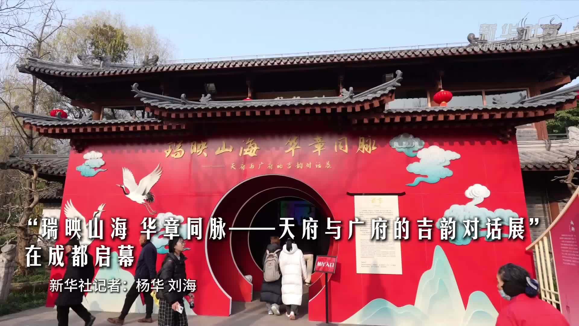 “瑞映山海 华章同脉——天府与广府的吉韵对话展”在成都启幕