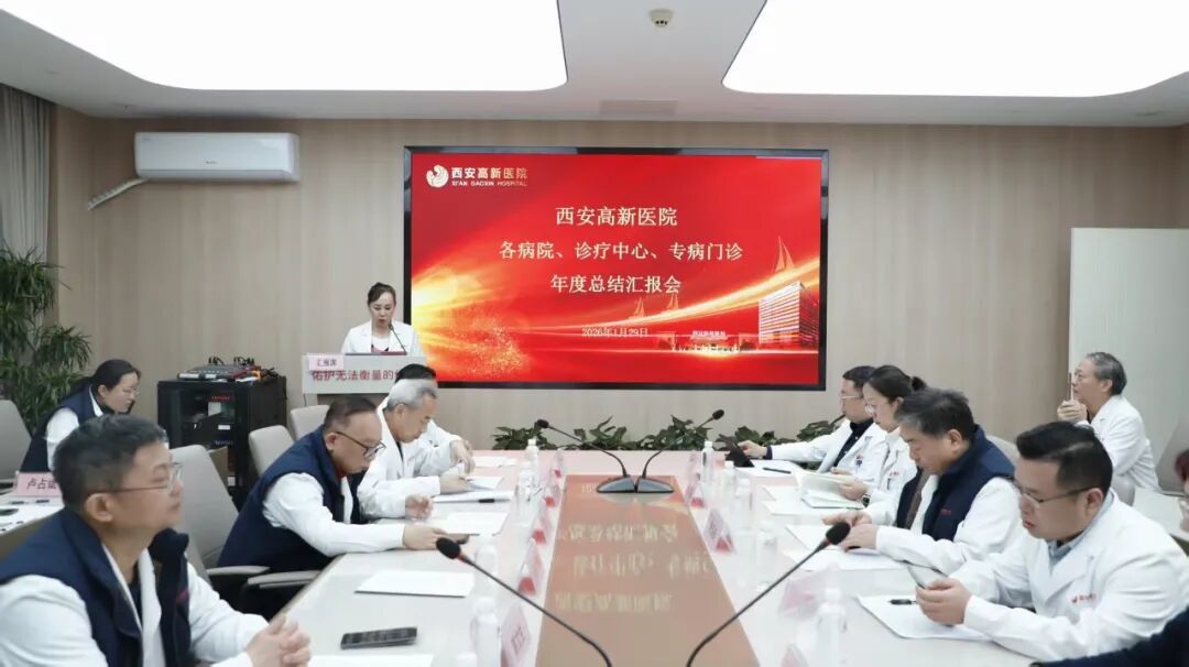 西安高新医院各病院、诊疗中心、专病门诊2025年终汇报会议顺利召开